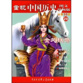 重现中国历史·金戈铁马（20）