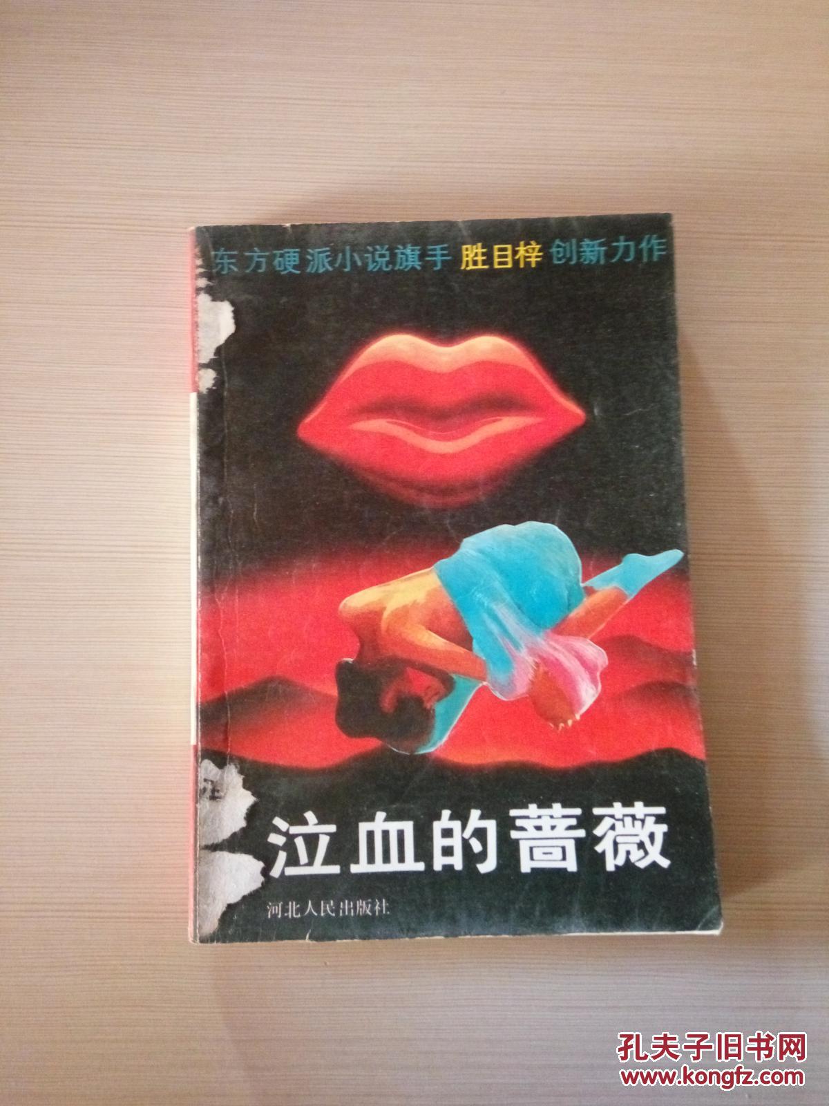 泣血的蔷薇(一版一印)