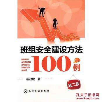 【图】班组安全建设方法100例(二版)_化学工业