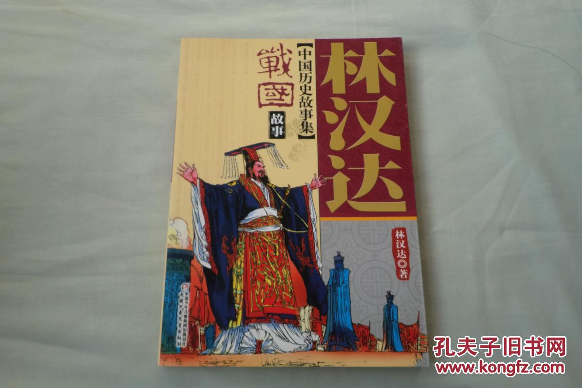 林汉达中国历史故事集:战国故事(美绘本)