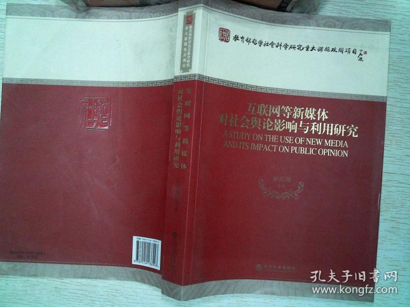 互联网等新媒体对社会舆论影响与利用研究