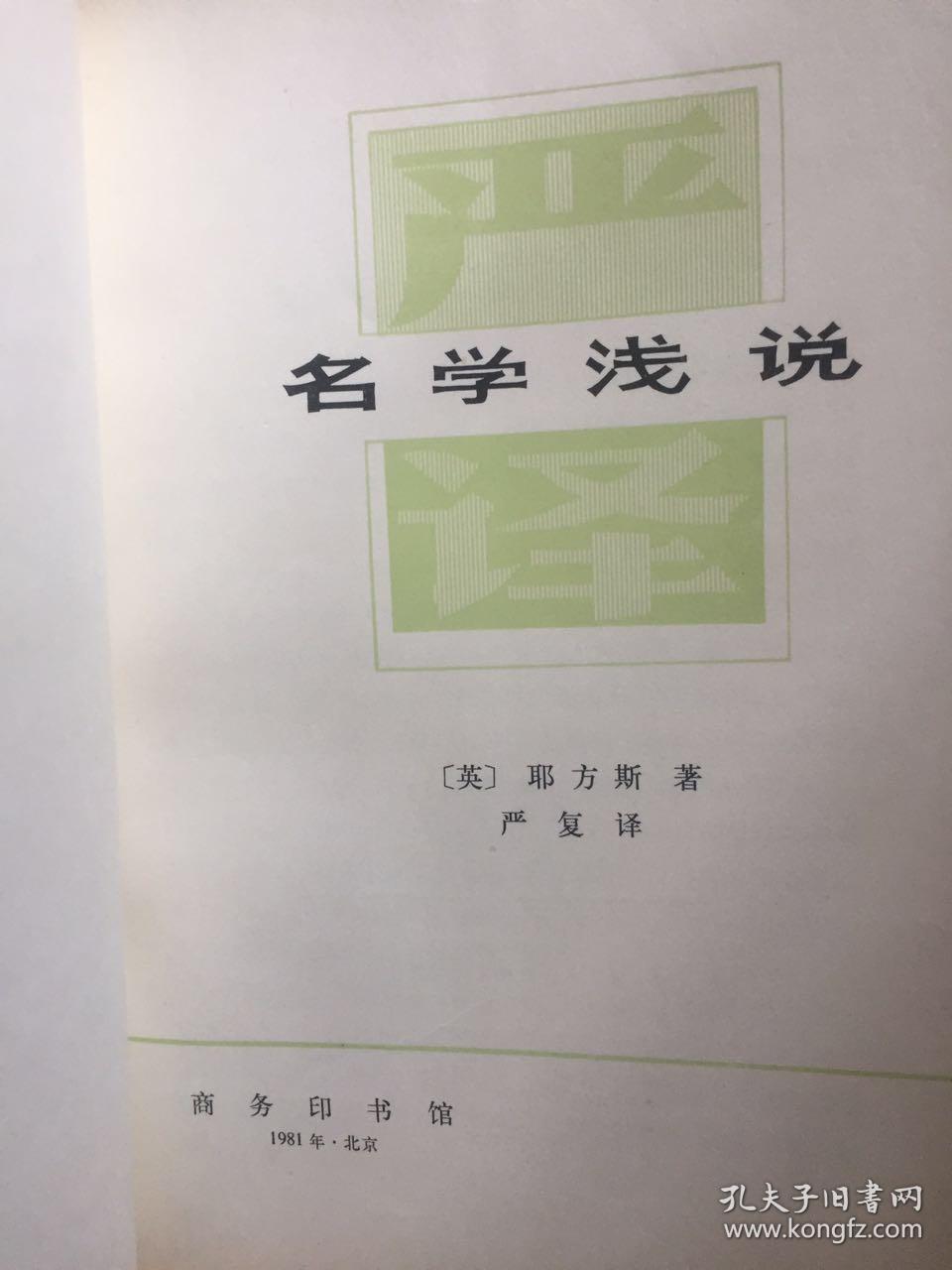 严译名著丛刊:穆勒名学,名学浅说【二册合售】私藏