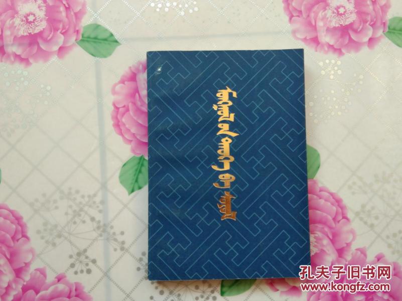 蒙古历史与文化(蒙文)_西德】瓦尔特·海西格