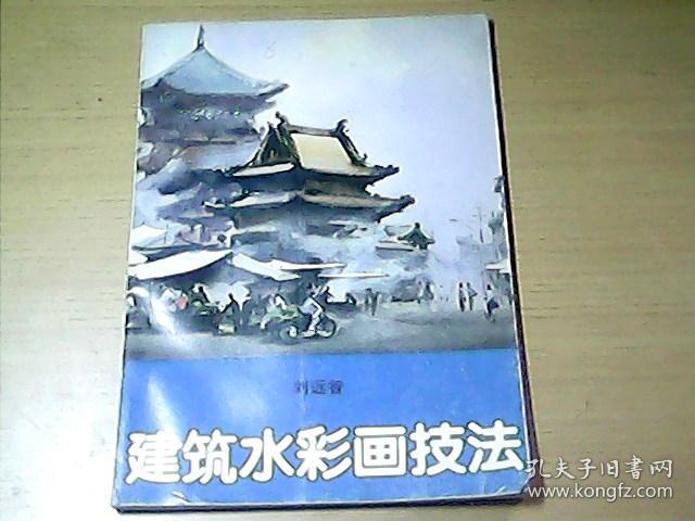 建筑水彩画技法