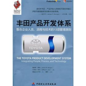 【正版新书】丰田产品开发体系