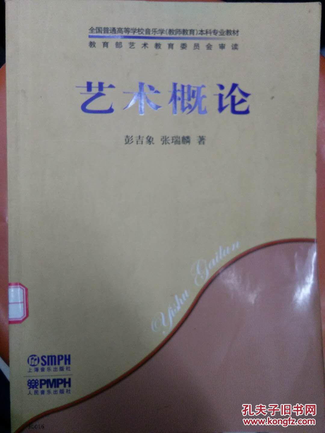 艺术概论_彭吉象,张瑞麟著_孔夫子旧书网