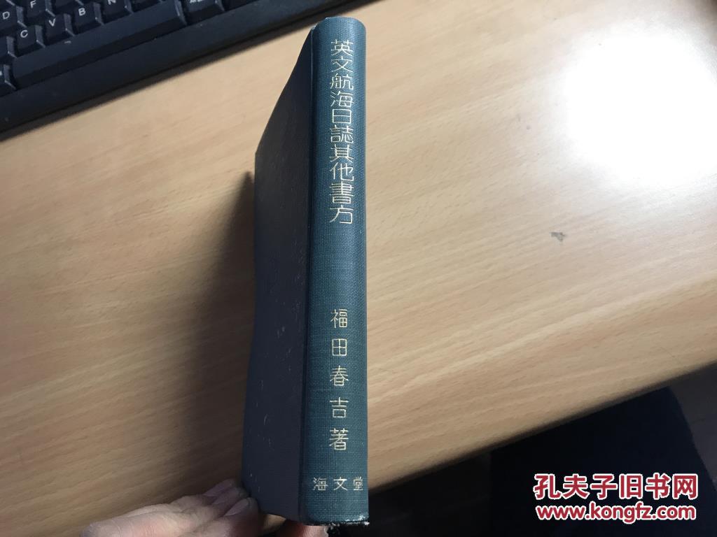 英文航海日志其他书方 英语日语版本 陆绍鑫 藏