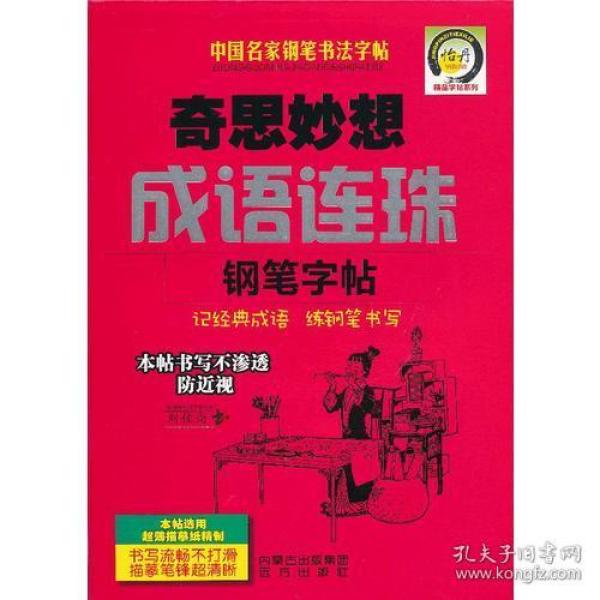 什么珠笔伐成语_成语故事简笔画