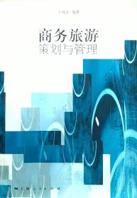 商务旅游策划与管理