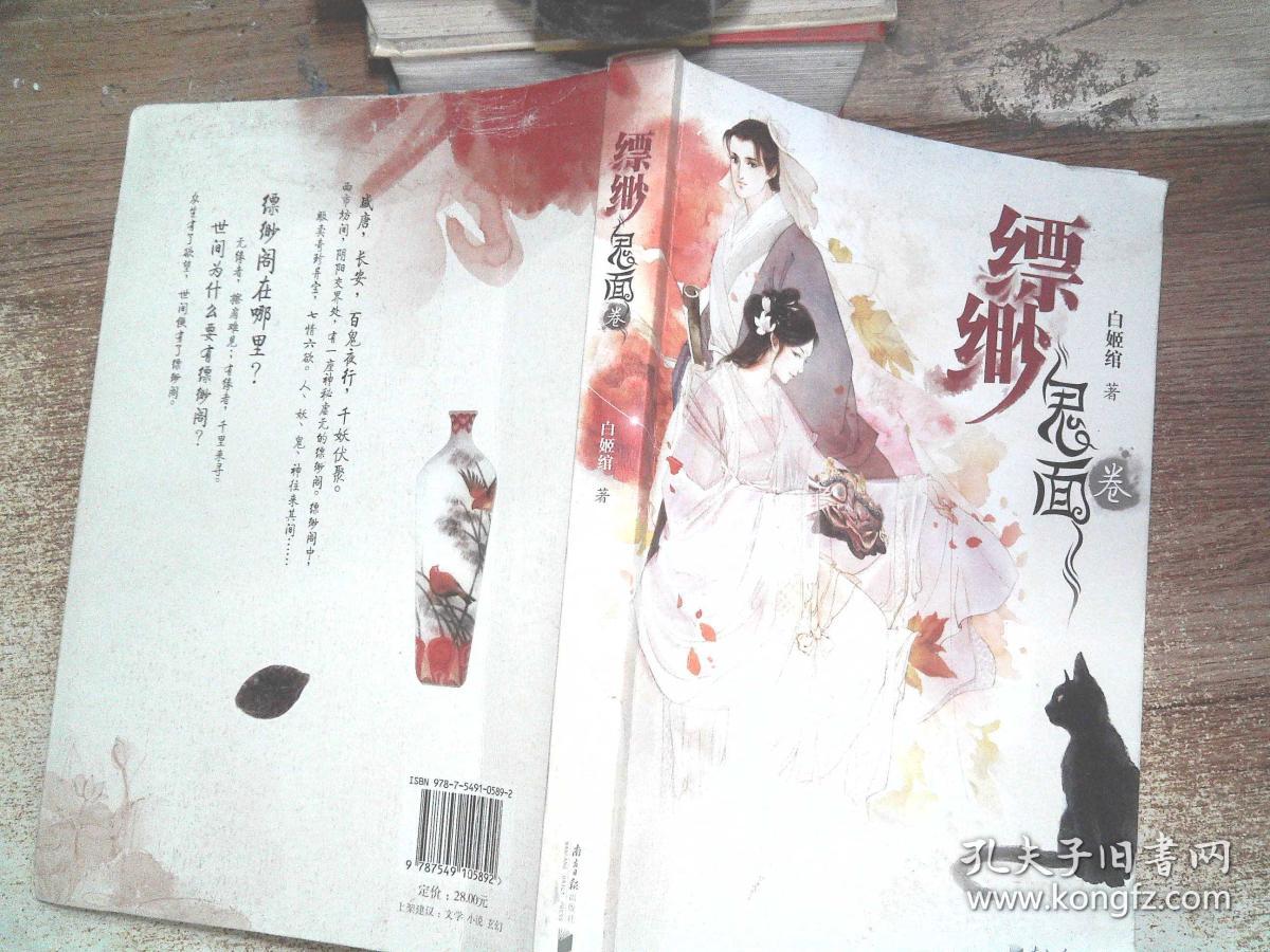 缥缈·鬼面卷_白姬绾 著_孔夫子旧书网
