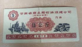 1972年云南省商业局石油煤建公司(加油用油票)汽油伍公斤