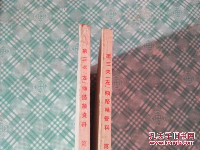 第三次左倾路线资料 第一、二集(2册合售)见描
