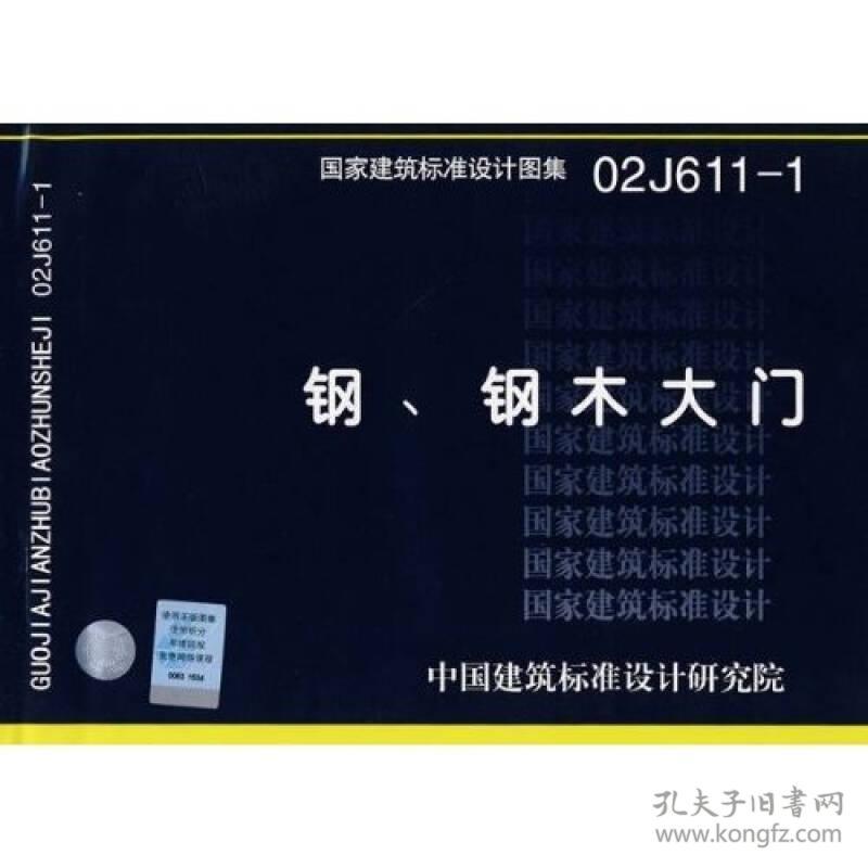 02j611-1平开钢大门图集,02j611-1图集 02j611-1钢,钢木大门