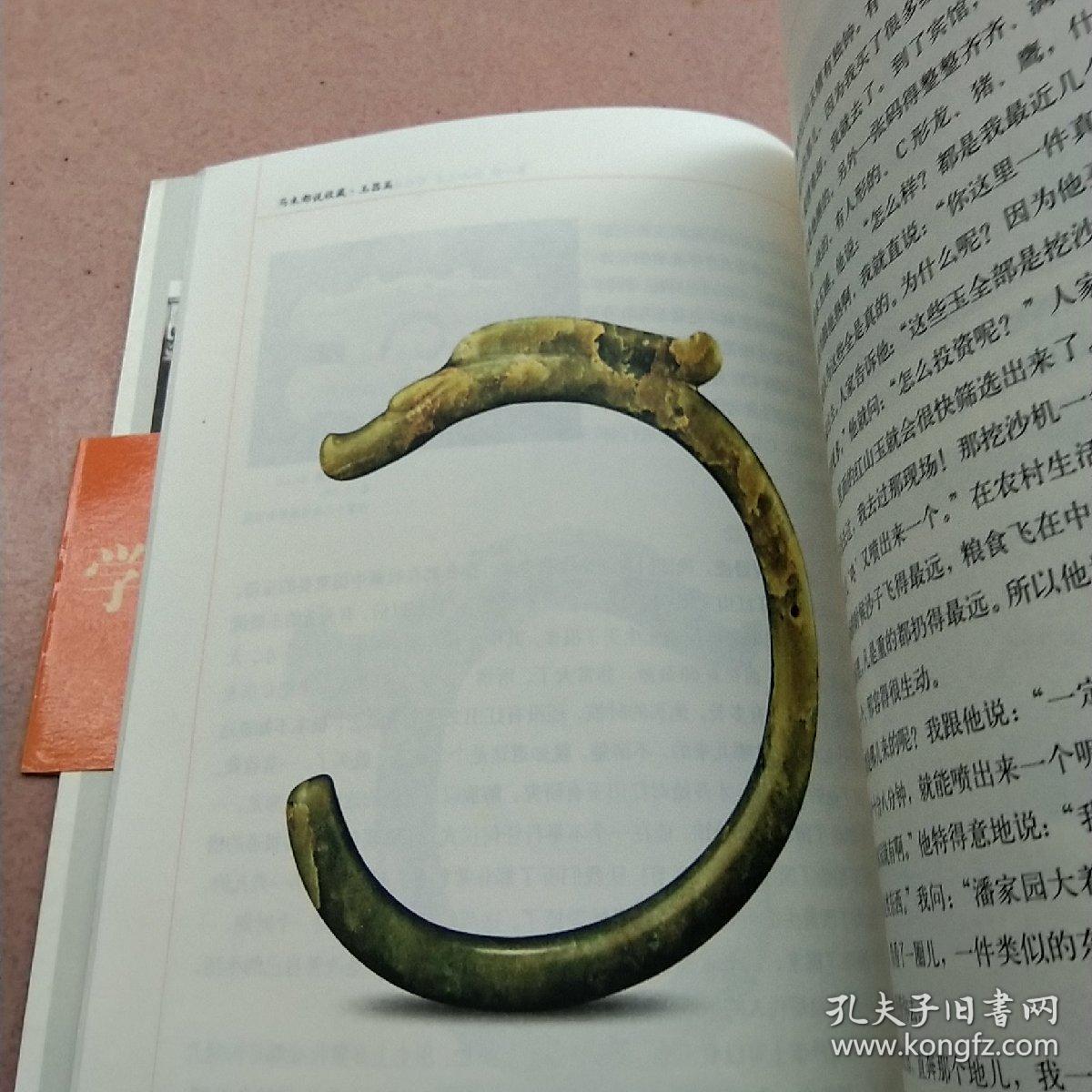 马未都说收藏·玉器篇