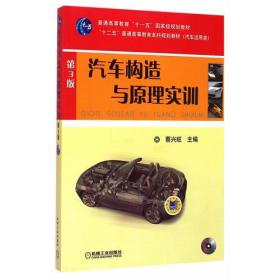 汽车构造与原理\/普通高等学校规划教材