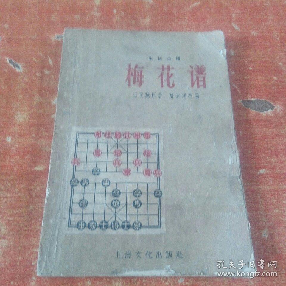 象棋古谱:《梅花谱》(上海文化出版社1958年印刷)