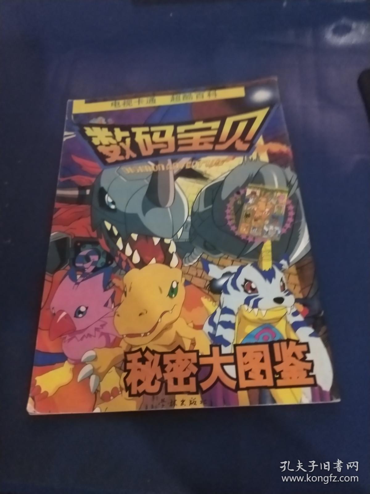 数码宝贝大图鉴