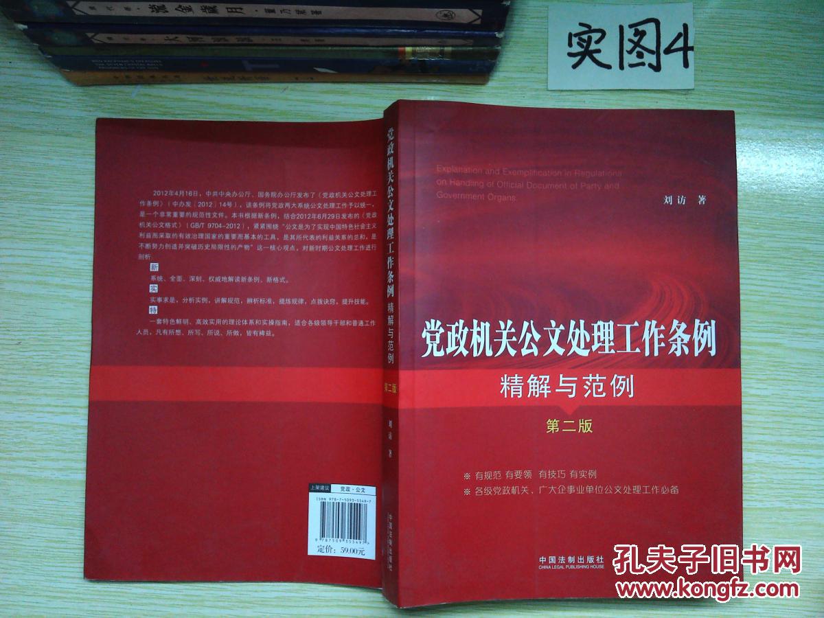 党政机关公文处理工作条例精解与范例(第二版