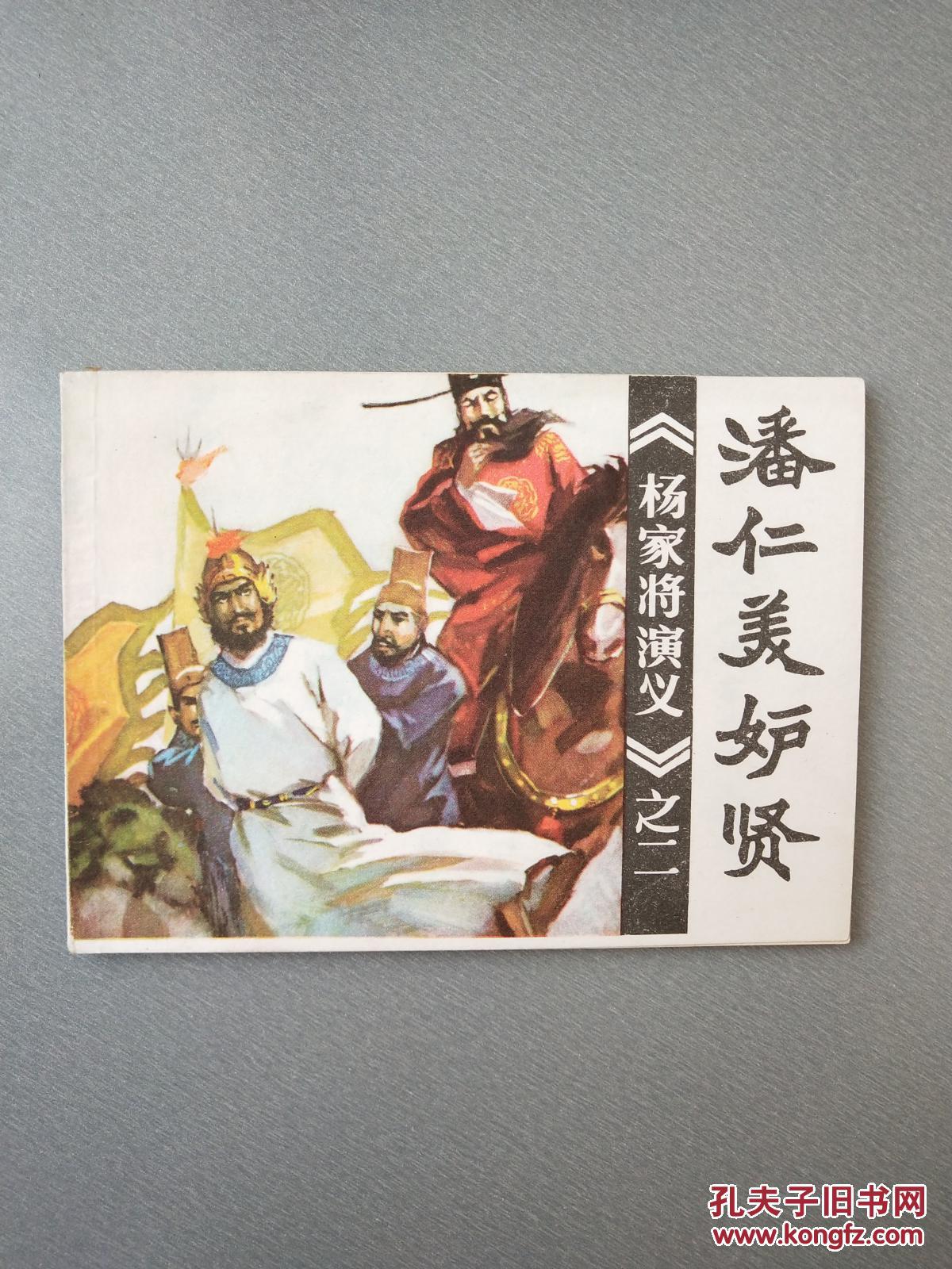 连环画 潘仁美妒贤