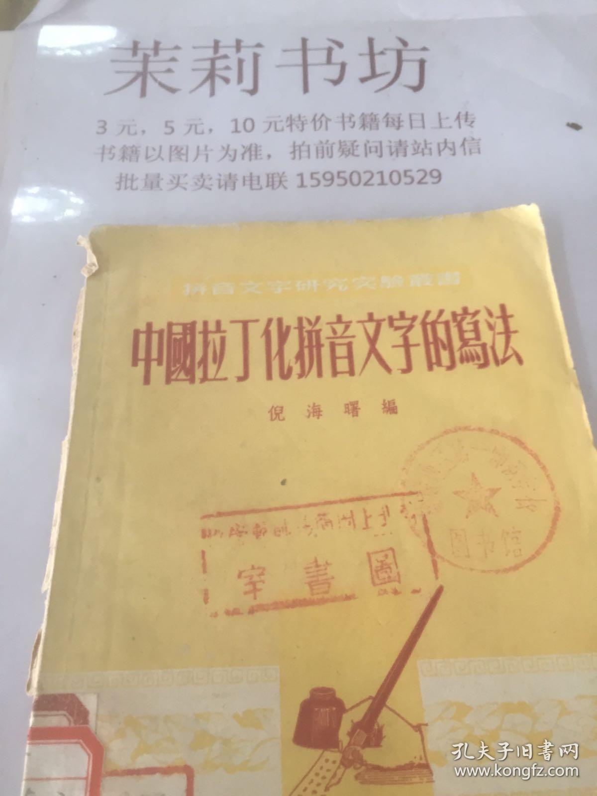 中国拉丁化拼音文字的方案和写法