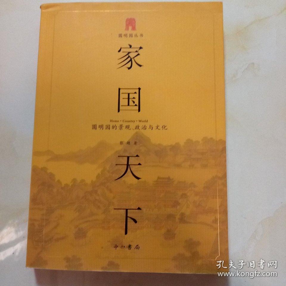 家国天下:圆明园的景观,政治与文化