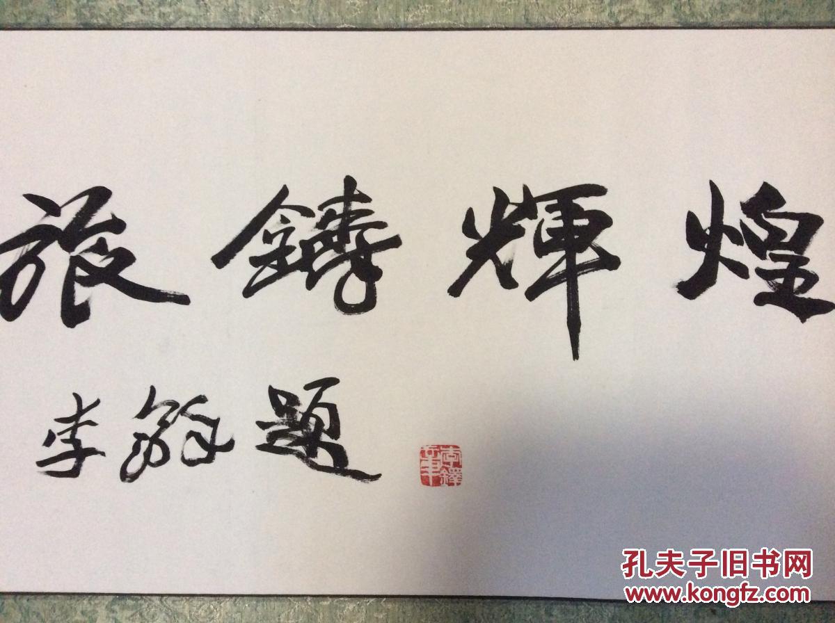 李铎 书法(中国书法家协会副主席)买家自鉴,手绘真迹