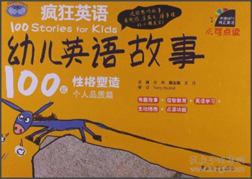 疯狂英语·幼儿英语故事100篇:个人品质篇