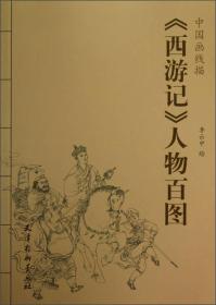 中国画线描 《西游记》人物百图