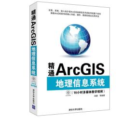 精通ArcGIS地理信息系统