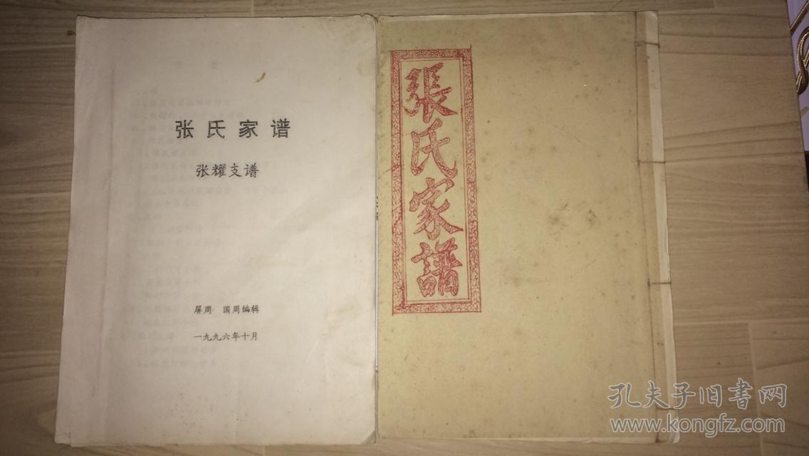 张氏家谱(张耀支谱.贵州毕节,大方,云南镇雄等地张氏