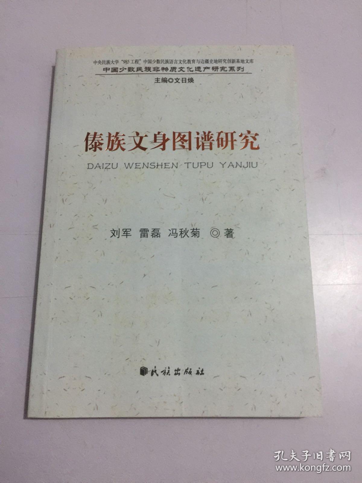 傣族文身图谱研究