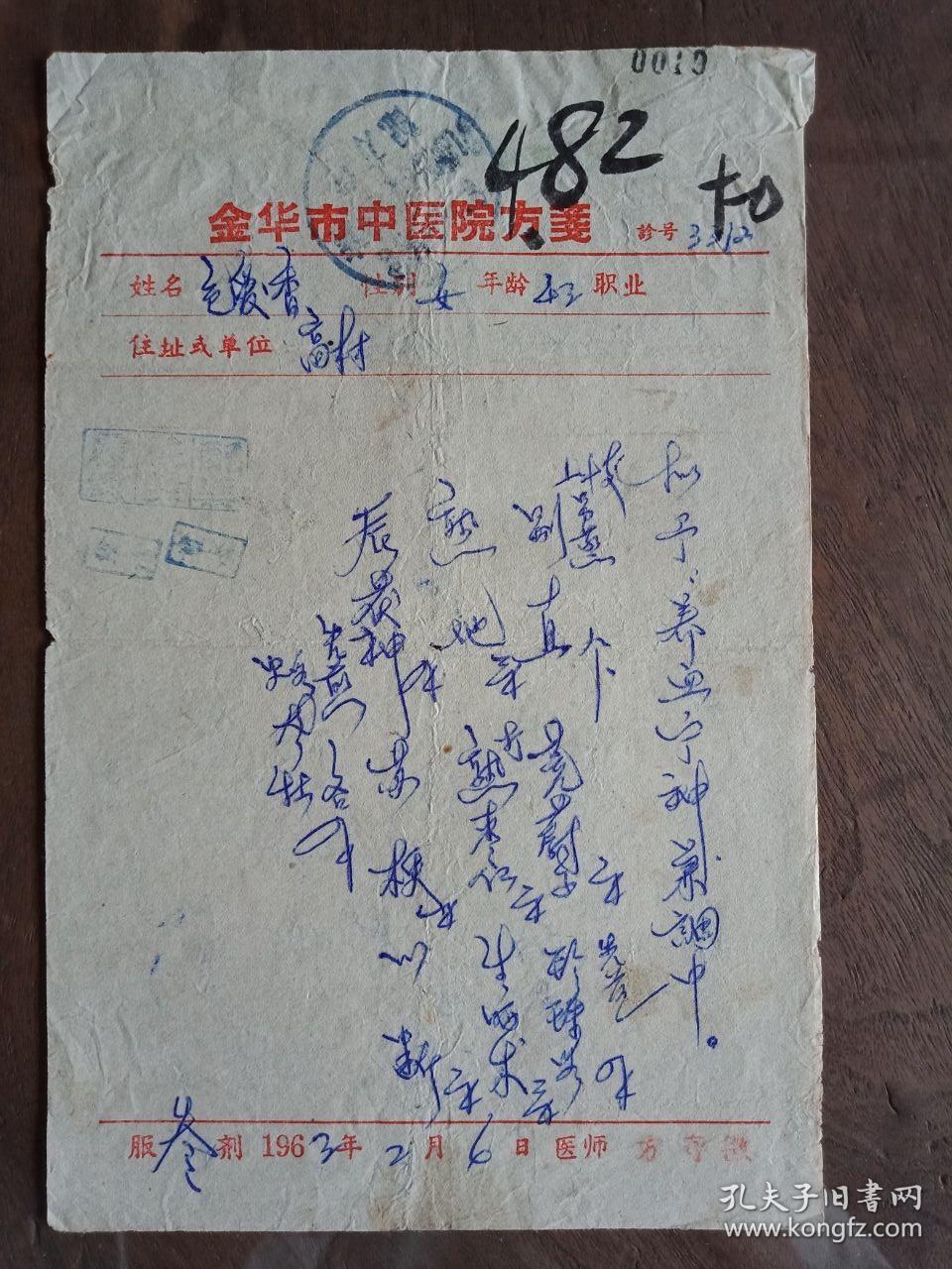 【稀见】1963年2月浙江金华名医方寿徵手书处方笺1张.