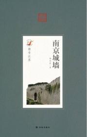 符号江苏 南京城墙