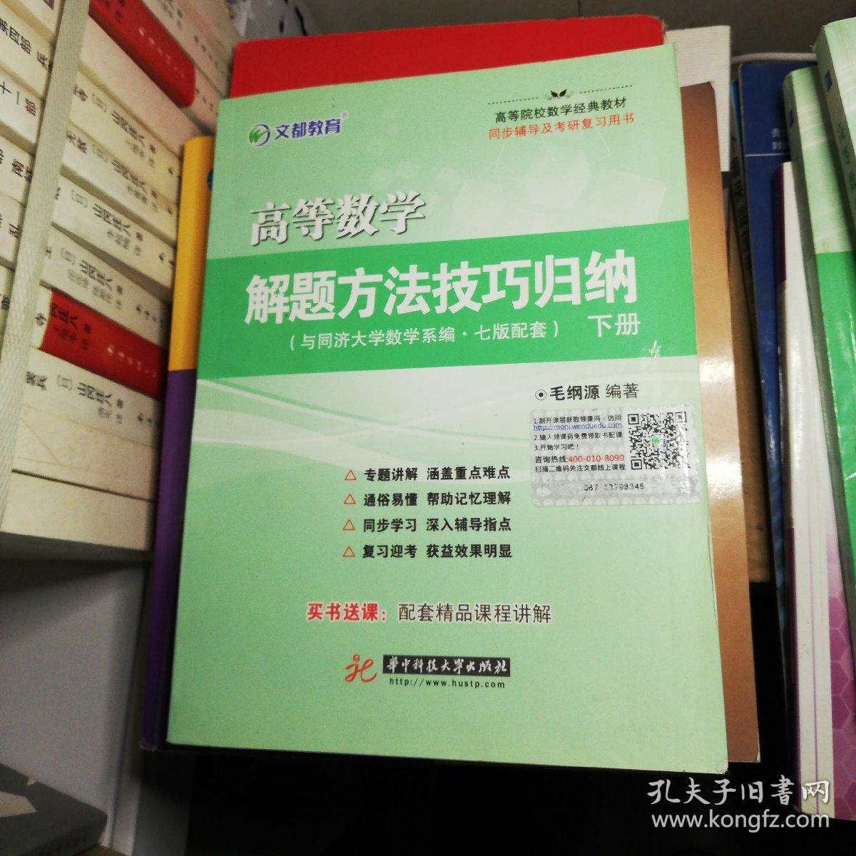 文都教育 高等数学解题方法技巧归纳(下册)‍