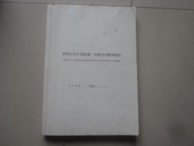 黑格尔论中国政制度 法律及其精神缺陷
