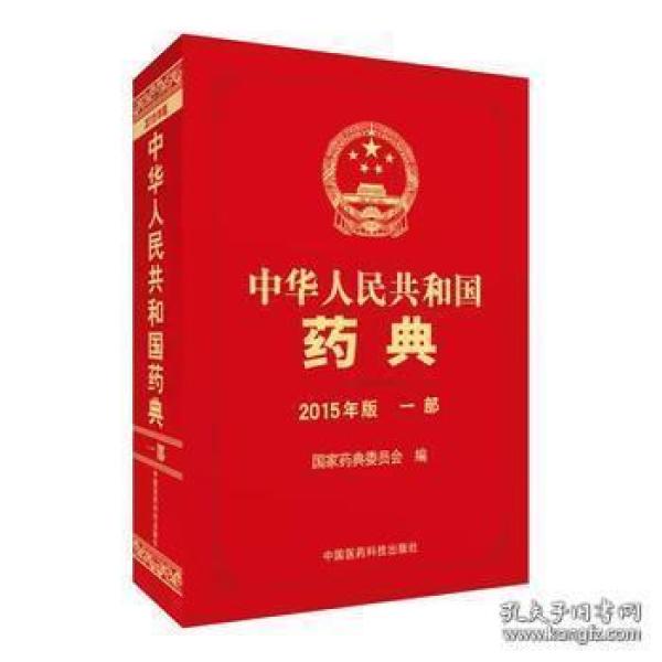 中华人民共和国药典2015年版