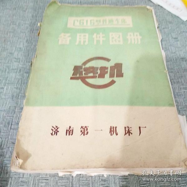 c616型普通 车床备用件 图册