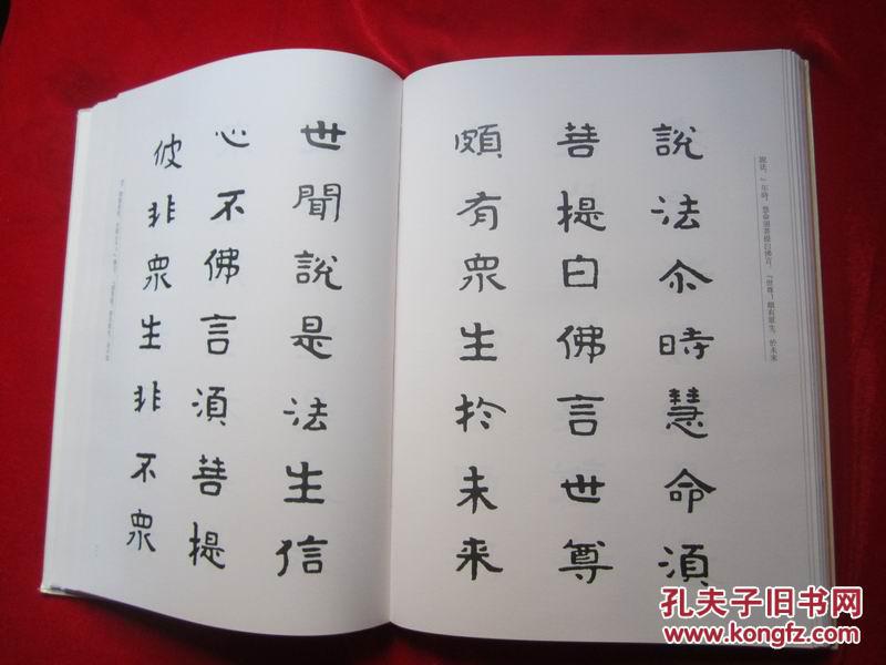 金刚经----泰山经石峪刻石集字全本 精装 书脊上方有小损