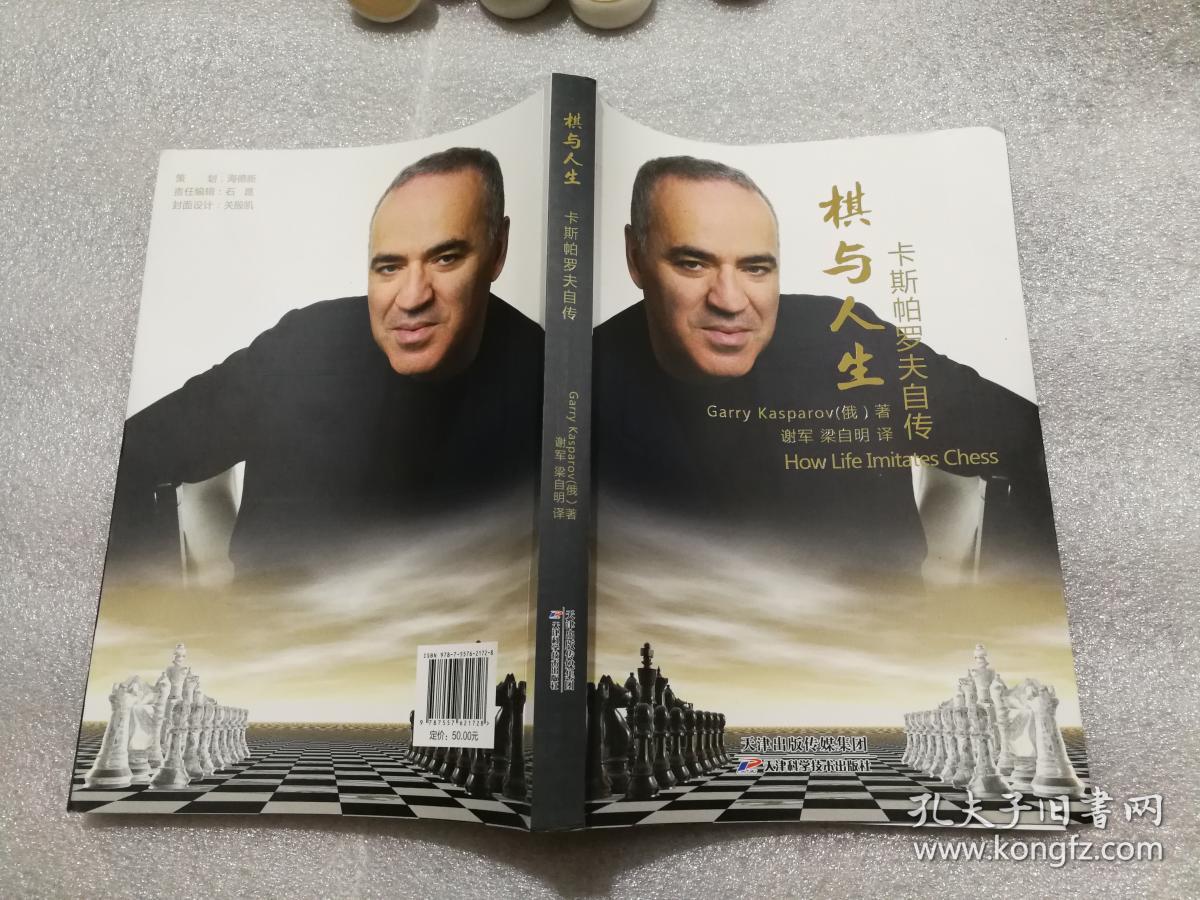 棋与人生--卡斯帕罗夫自传 (国际象棋)