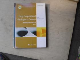 情境中的模糊计算本体(英文版)(精)\/新一代信息