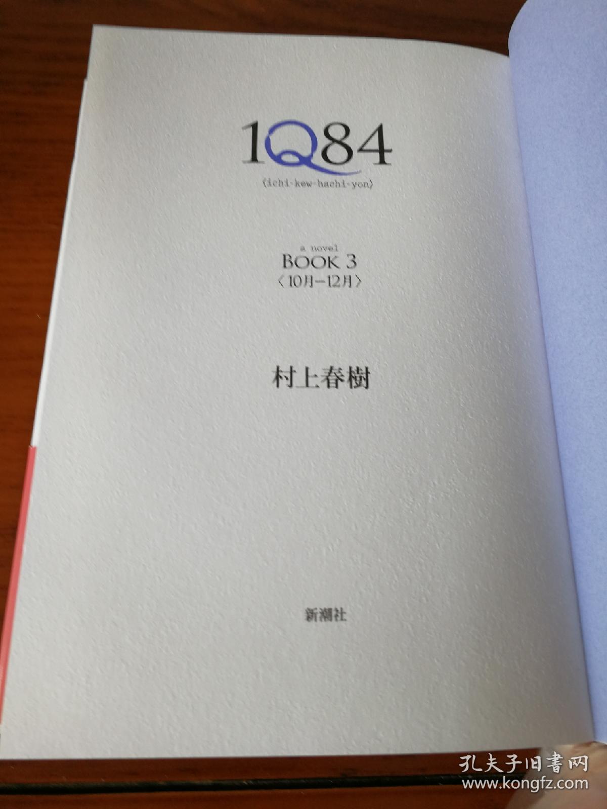 村上春树 1q84 book 3 有书腰 精装版 32k 日文原版小说 日语 日版