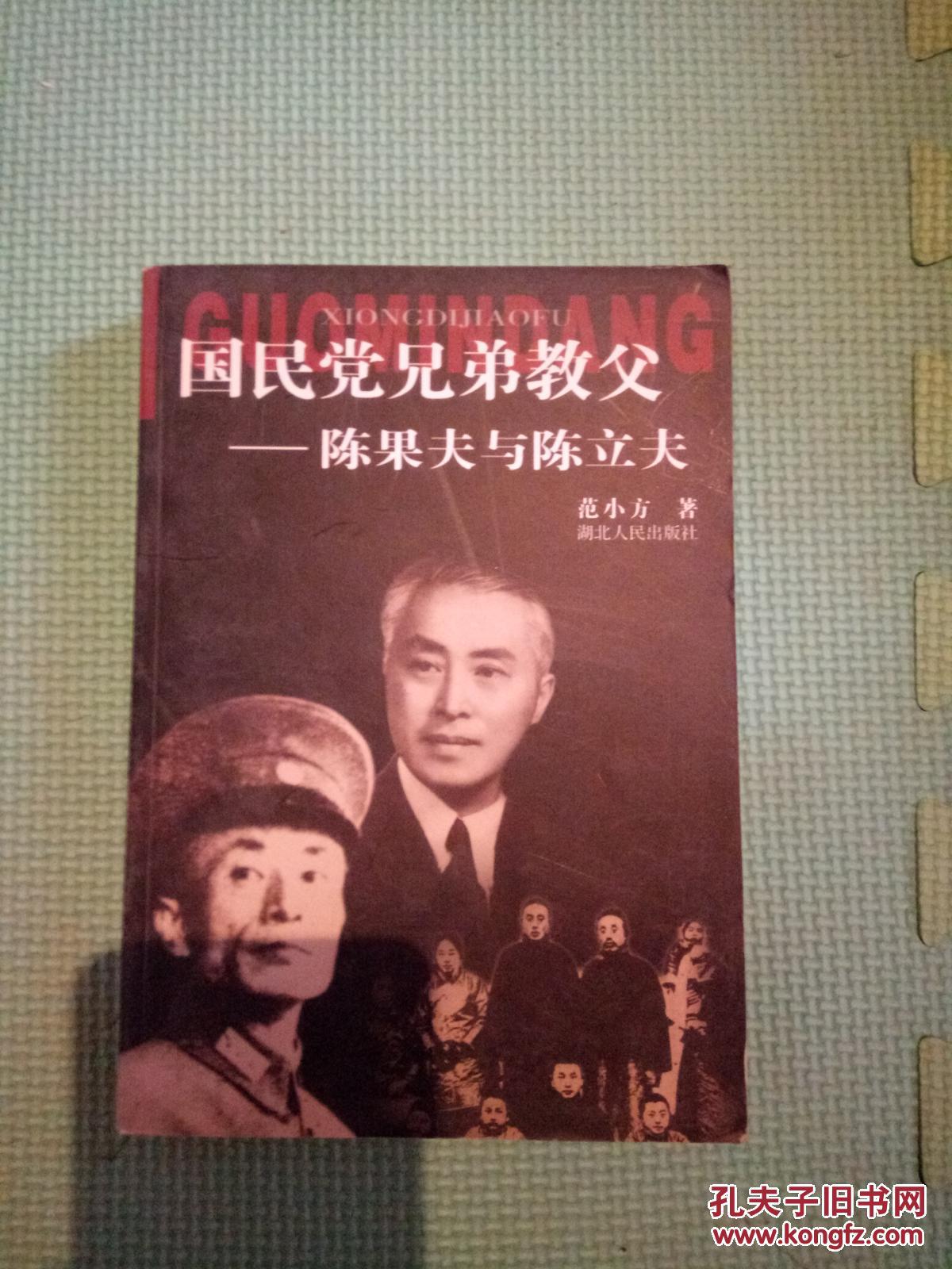 国民党兄弟教父―陈果夫与陈立夫