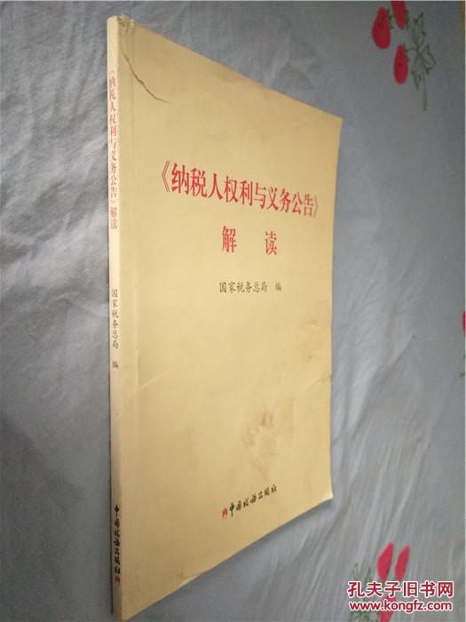 【图】纳税人权利与义务公告 解读_中国税务出