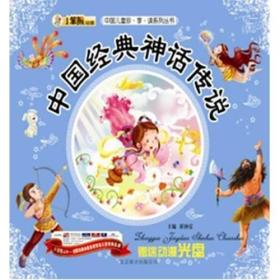 中国儿童珍享·读·系列丛书：中国经典神话传说