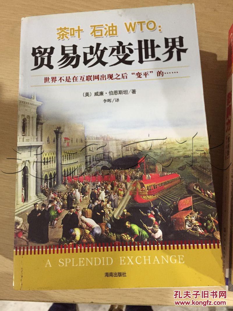 【图】茶叶石油WTO:贸易改变世界---[ID:8142