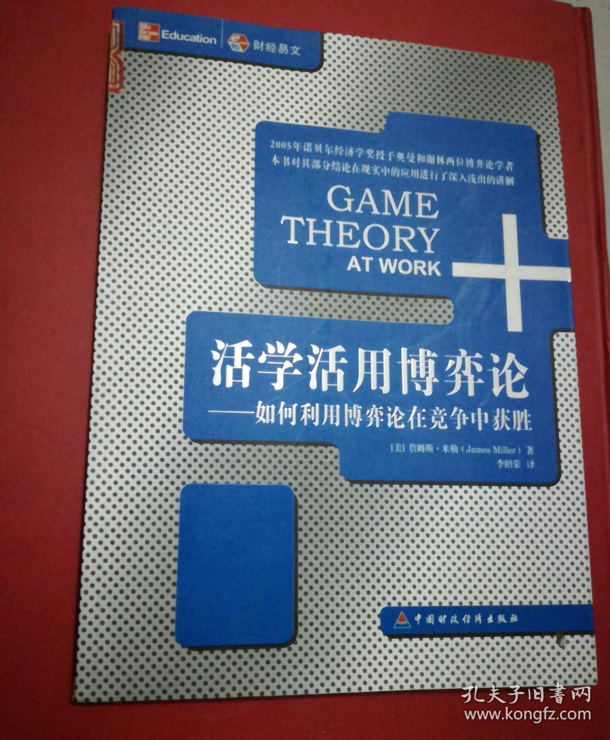 活学活用博弈论:如何利用博弈论在竞争中获胜