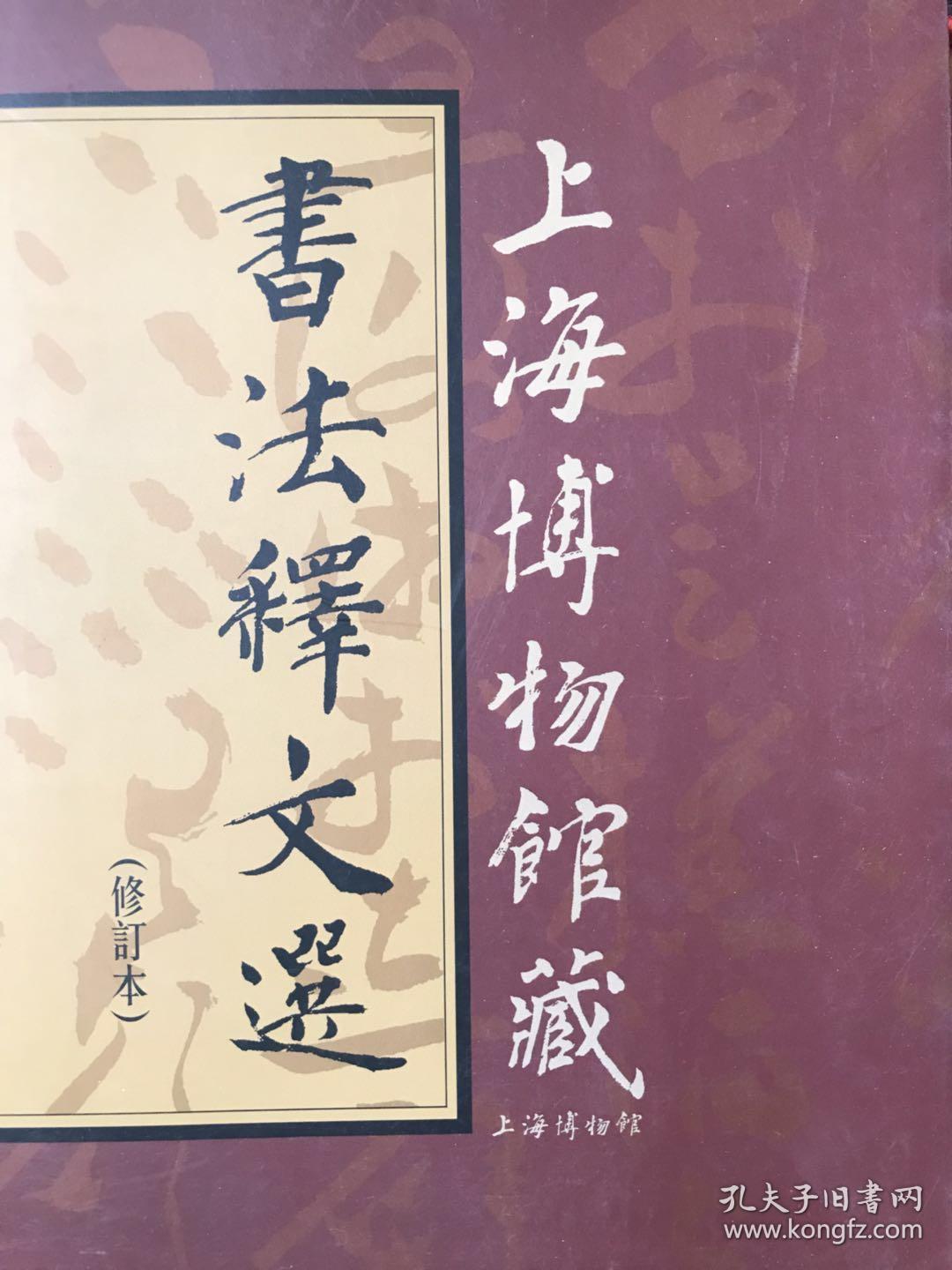 上海博物馆藏书法释文选