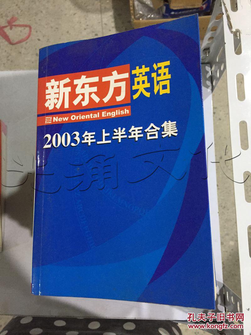 新东方英语.第十三辑.2003年上半年合集---[id:191398