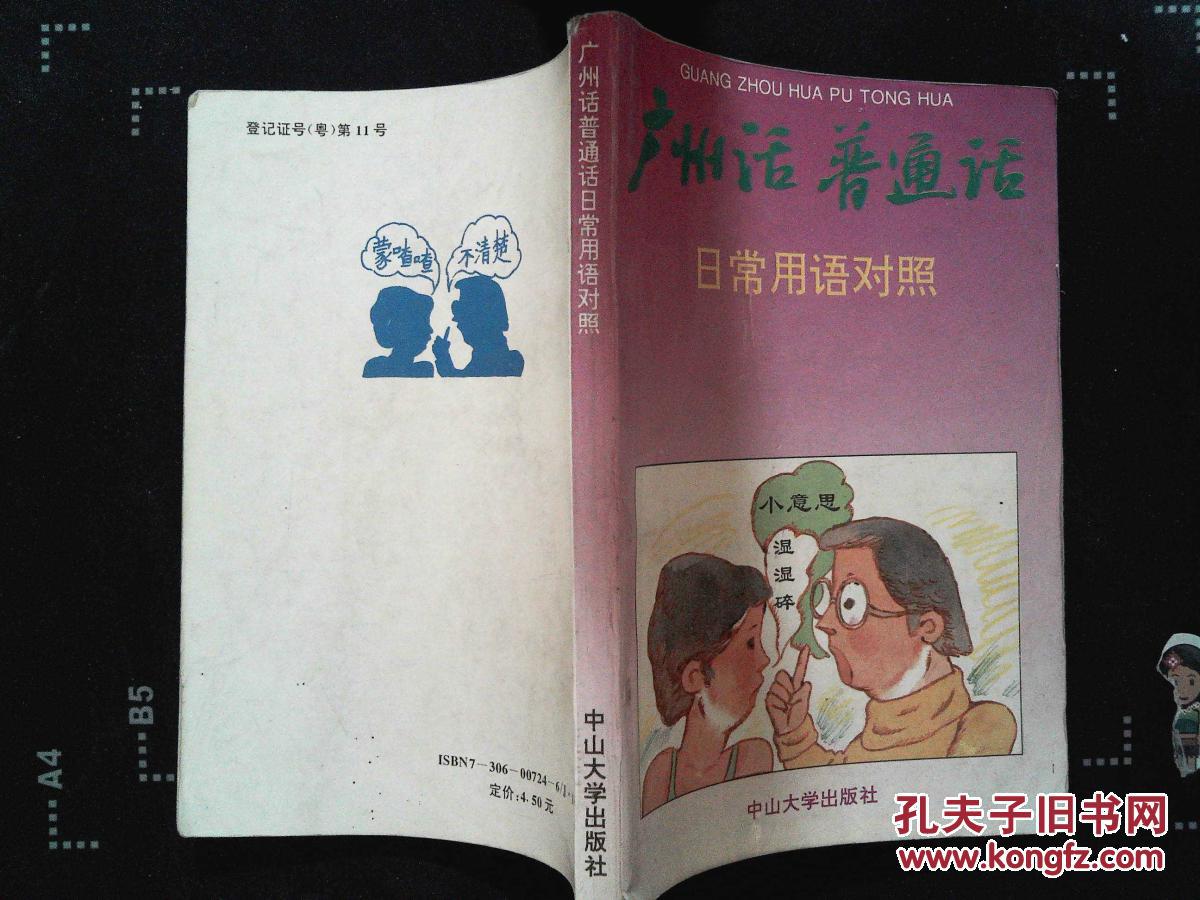 【图】广州普通话:日常用语对照_中山大学出版