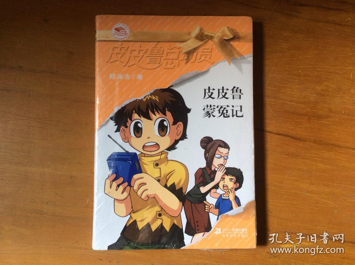 皮皮鲁蒙冤记